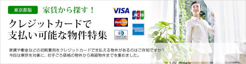 東京都版 家賃から探す！クレジットカードで支払い可能な物件特集