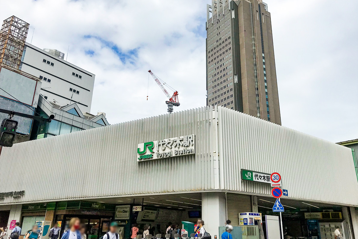 代々木駅（東京都渋谷区）
