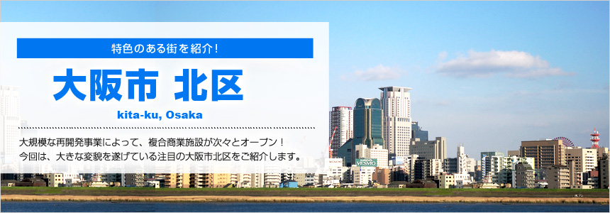 特色ある街を紹介！大阪市北区