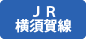 JR横須賀線で物件検索